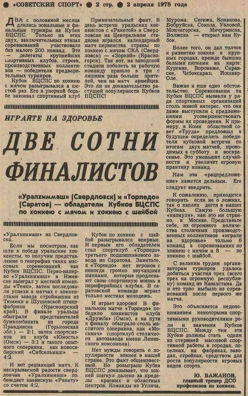 Газета "Советский спорт" №9296 от 02.04.1978г.