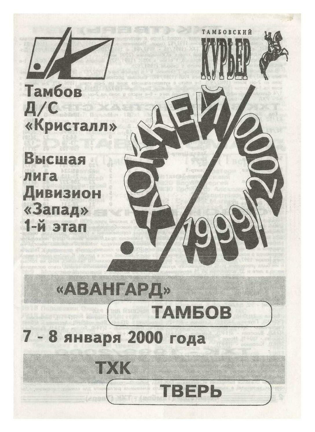 Программа "Авангард" Тамбов - ТХК Тверь №52 от 07-08.01.2000г.