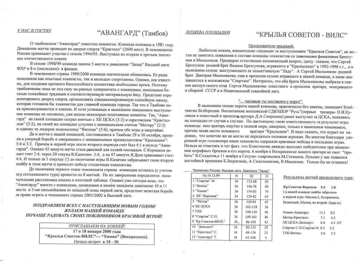 Программа "Крылья Советов-ВИЛС" (Москва) №3 от 19-20.12.1999г.