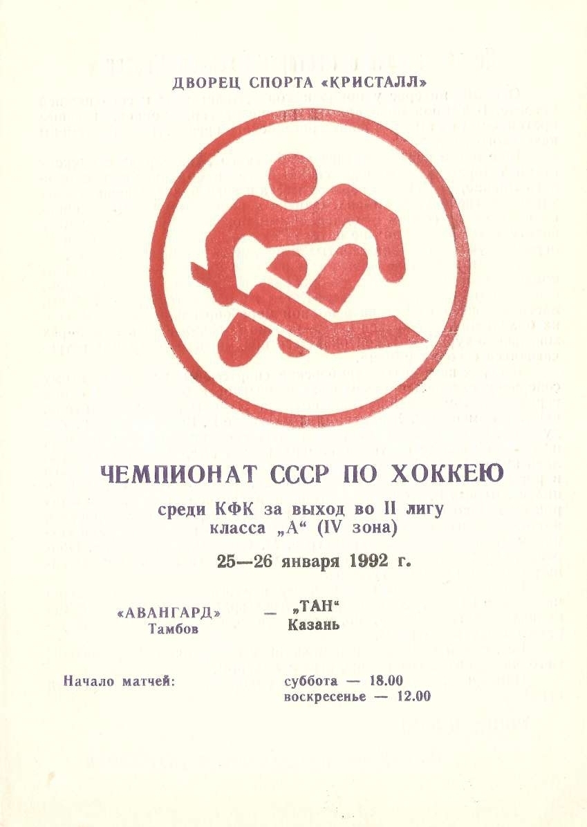 Программа "Авангард" Тамбов - "Тан" Казань от 25-26.01.1992г.