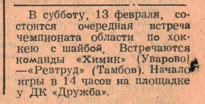«Заря коммунизма» — «Химик» (Уварово) — «Ревтруд» (Тамбов) Газета «Заря коммунизма» (Уварово) №18 от 11.02.1982 (Объявление)