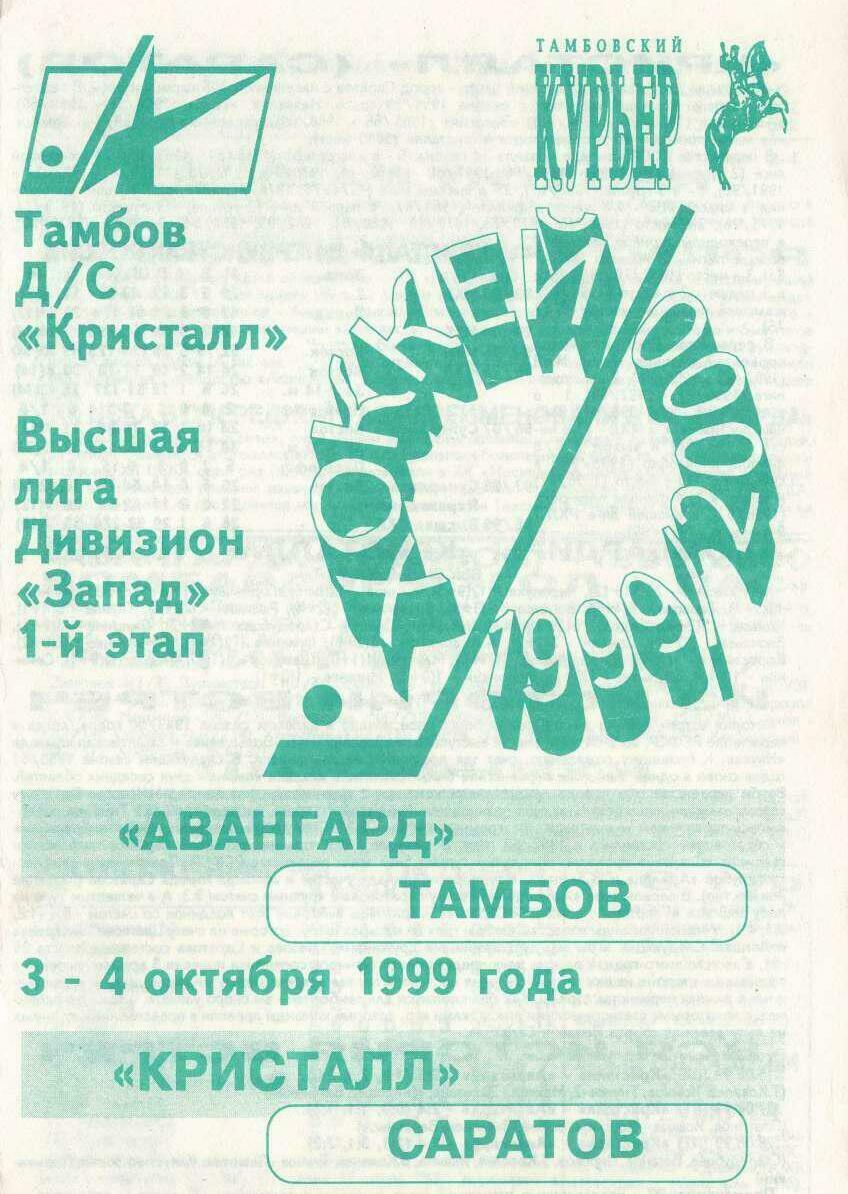 Программа "Авангард" Тамбов - "Кристалл" Саратов №46 от 03-04.10.1999г.