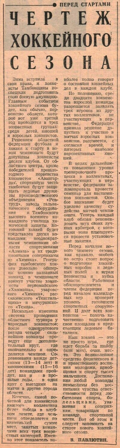 «Комсомольское знамя» — Чертеж хоккейного сезона Газета «Комсомольское знамя» №6063 от 08.12.1982