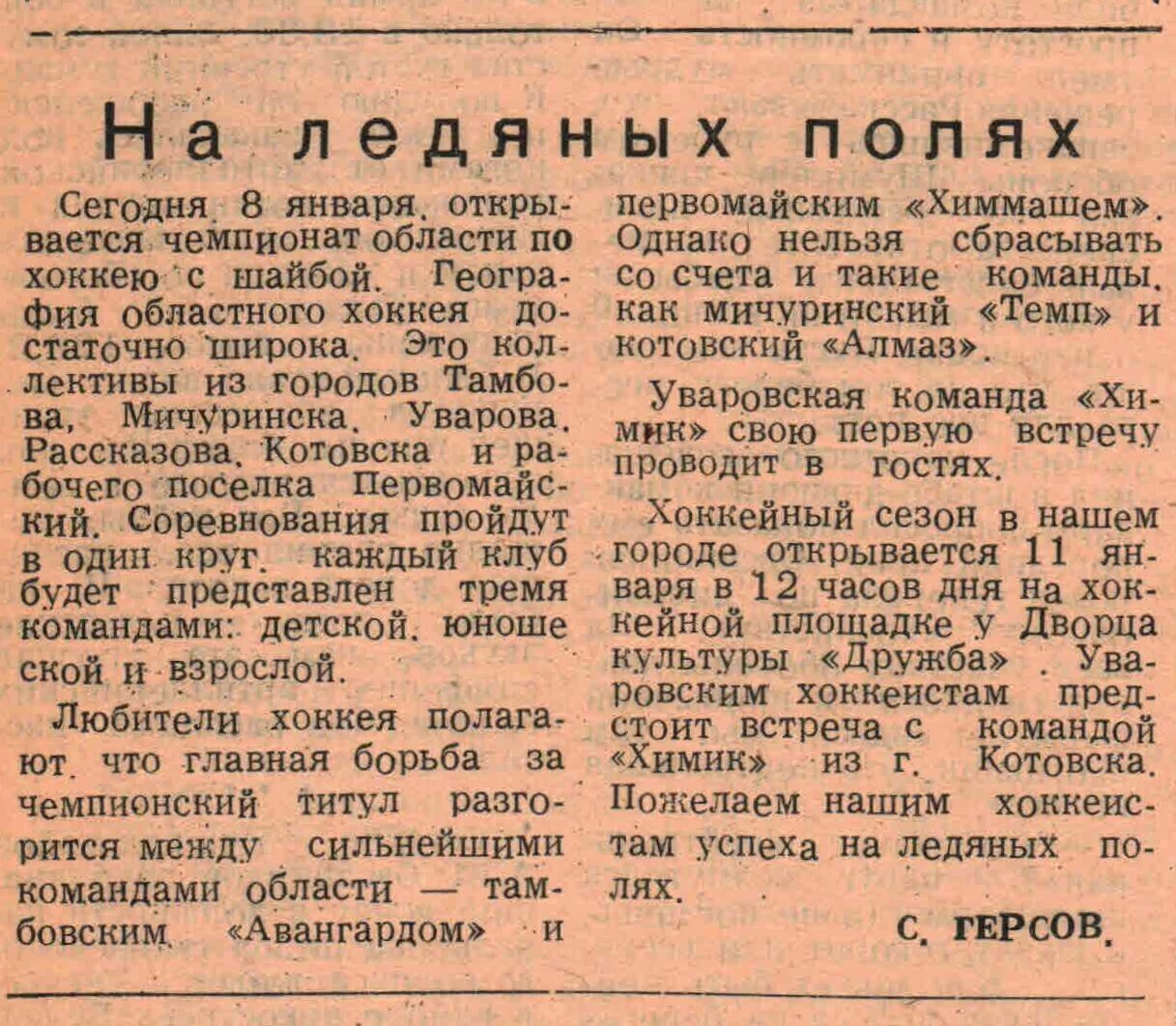 «Заря коммунизма» — На ледяных полях Газета «Заря коммунизма» (Уварово) №7217 от 08.01.1983