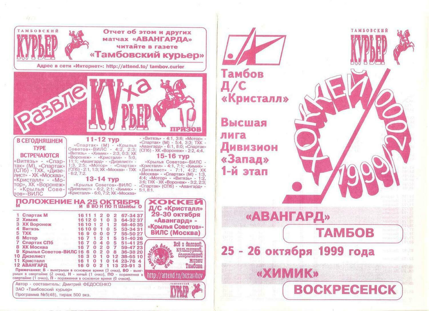 Программы "Авангард" Тамбов №48-49 от 10.1999г.