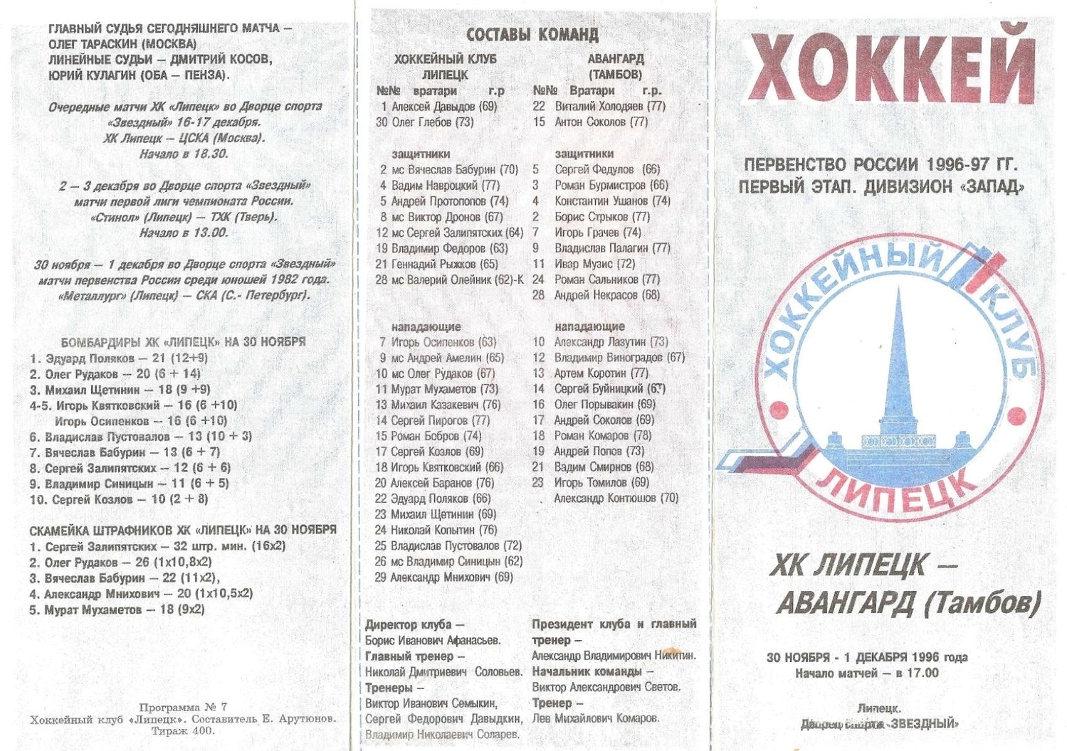 Программа ХК "Липецк" - "Авангард" Тамбов №7 от 30-01.11.1996г.