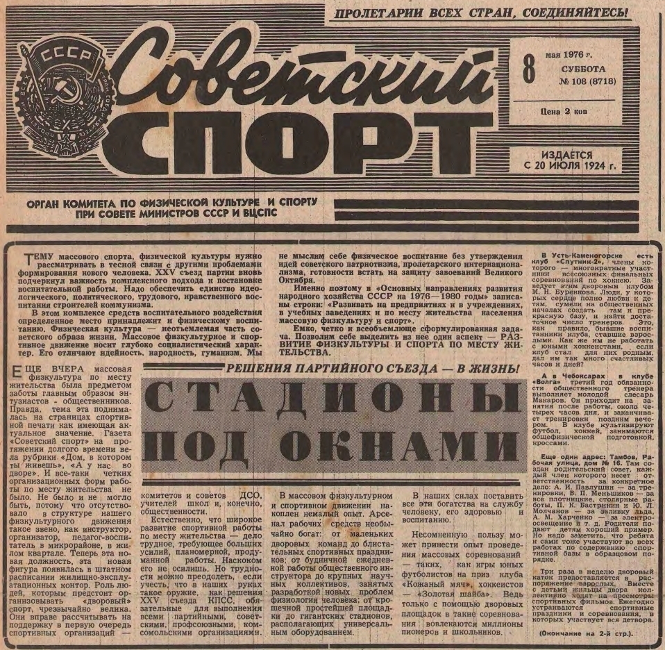 Газета "Советский спорт" №8718 от 08.05.1976