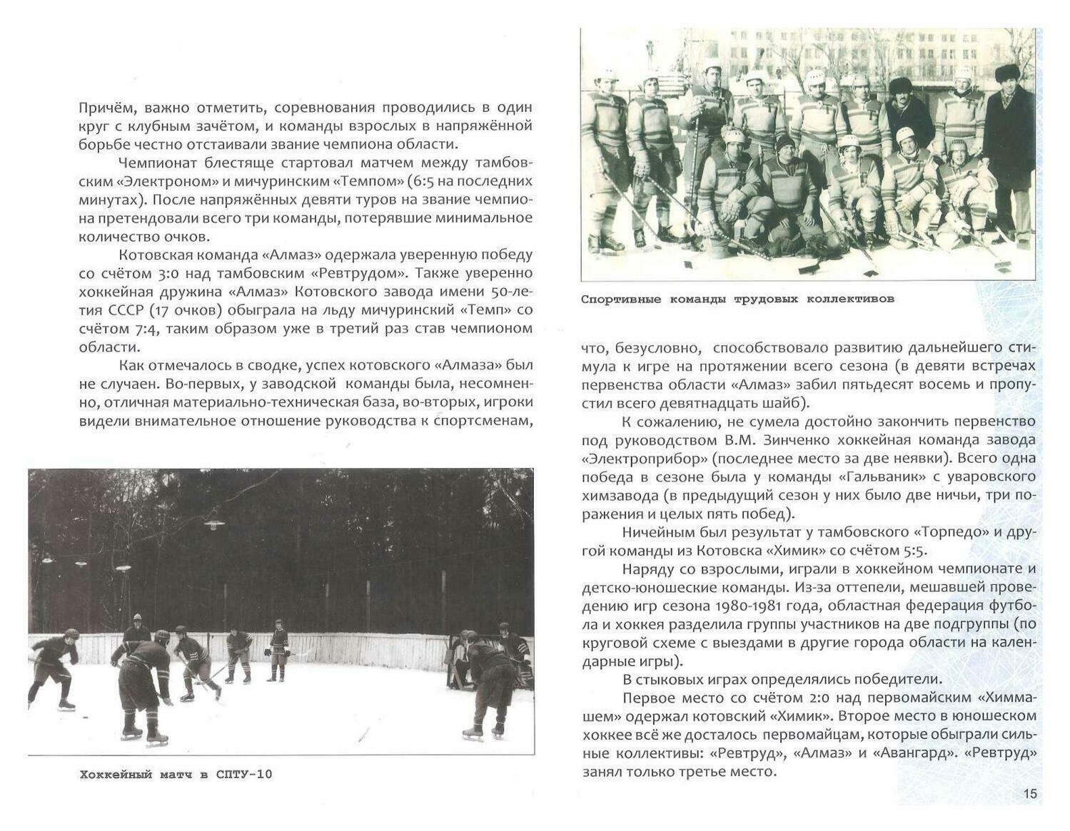 Книга — А.Малин «Наш хоккей. Очерки истории тамбовского хоккея» Ст. 15