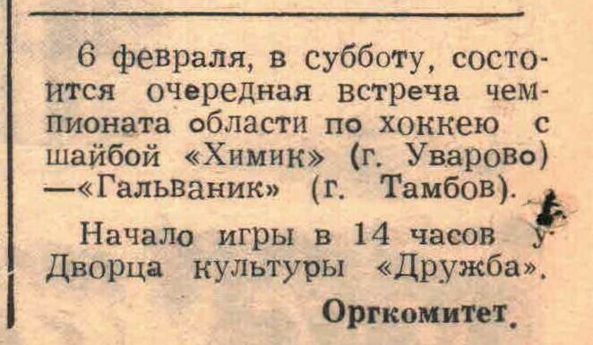 «Заря коммунизма» — «Химик» (Уварово) — «Гальваник» (Тамбов) Газета «Заря коммунизма» (Уварово) №15 от 04.02.1982 (Объявление)