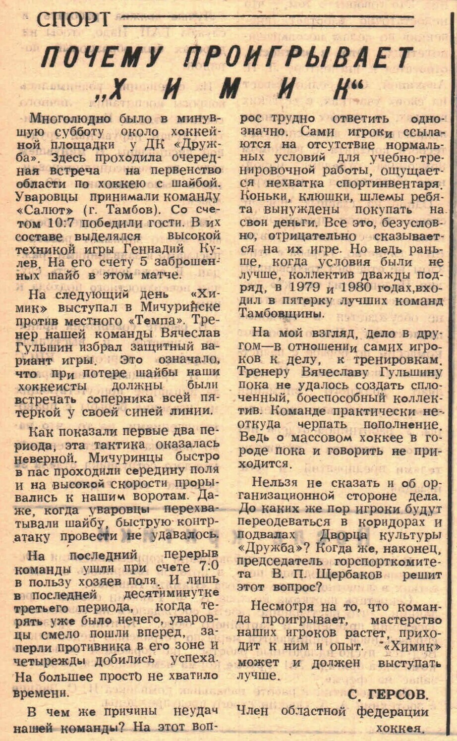 «Заря коммунизма» — Почему проигрывает «Химик» Газета «Заря коммунизма» (Уварово) №15 от 04.02.1982 (Статья)