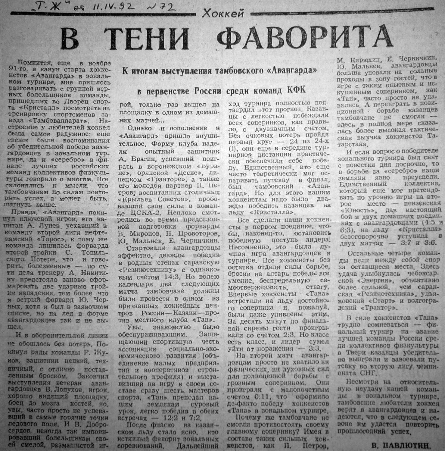 "Тамбовская жизнь" №72 от 02.04.1992г.