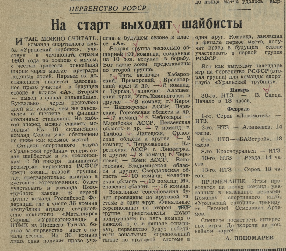 «Под знаменем Ленина» — На старт выходят шайбисты Газета «Под знаменем Ленина» (Первоуральск) от января 1963 года