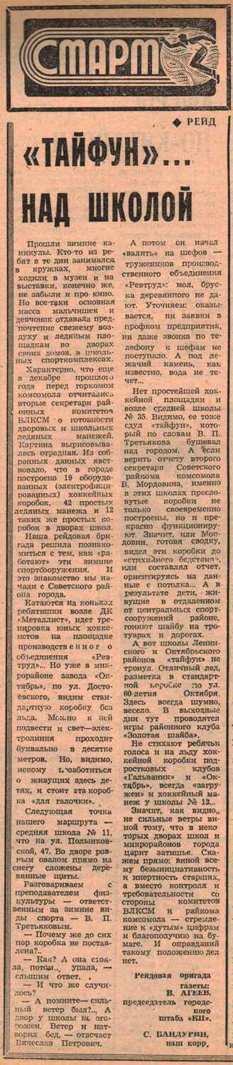 «Комсомольское знамя» — «Тайфун»... над школой Газета «Комсомольское знамя» №5929 от 31.01.1982