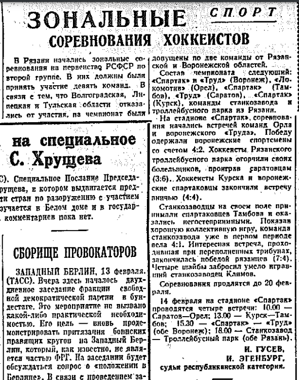 «Приокская правда» — Зональные соревнования хоккеистов Газета «Приокская правда» (Рязань) №12614 от 14.02.1962