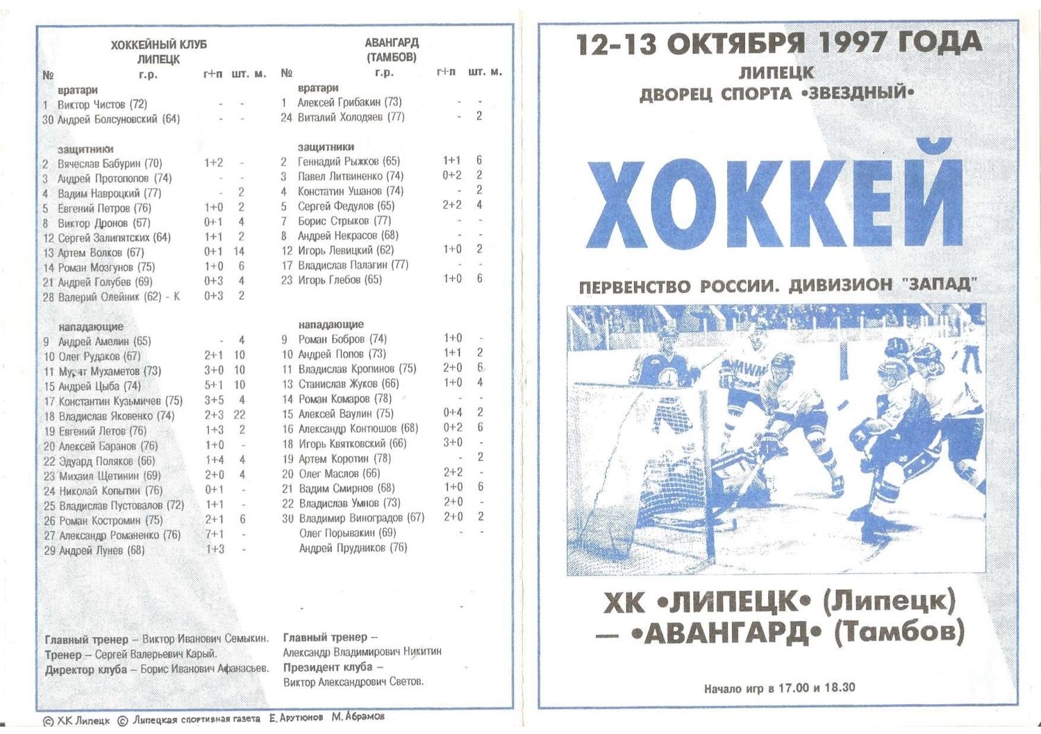 Программа - ХК "Липецк" - "Авангард" Тамбов от 12-13.10.1997г.