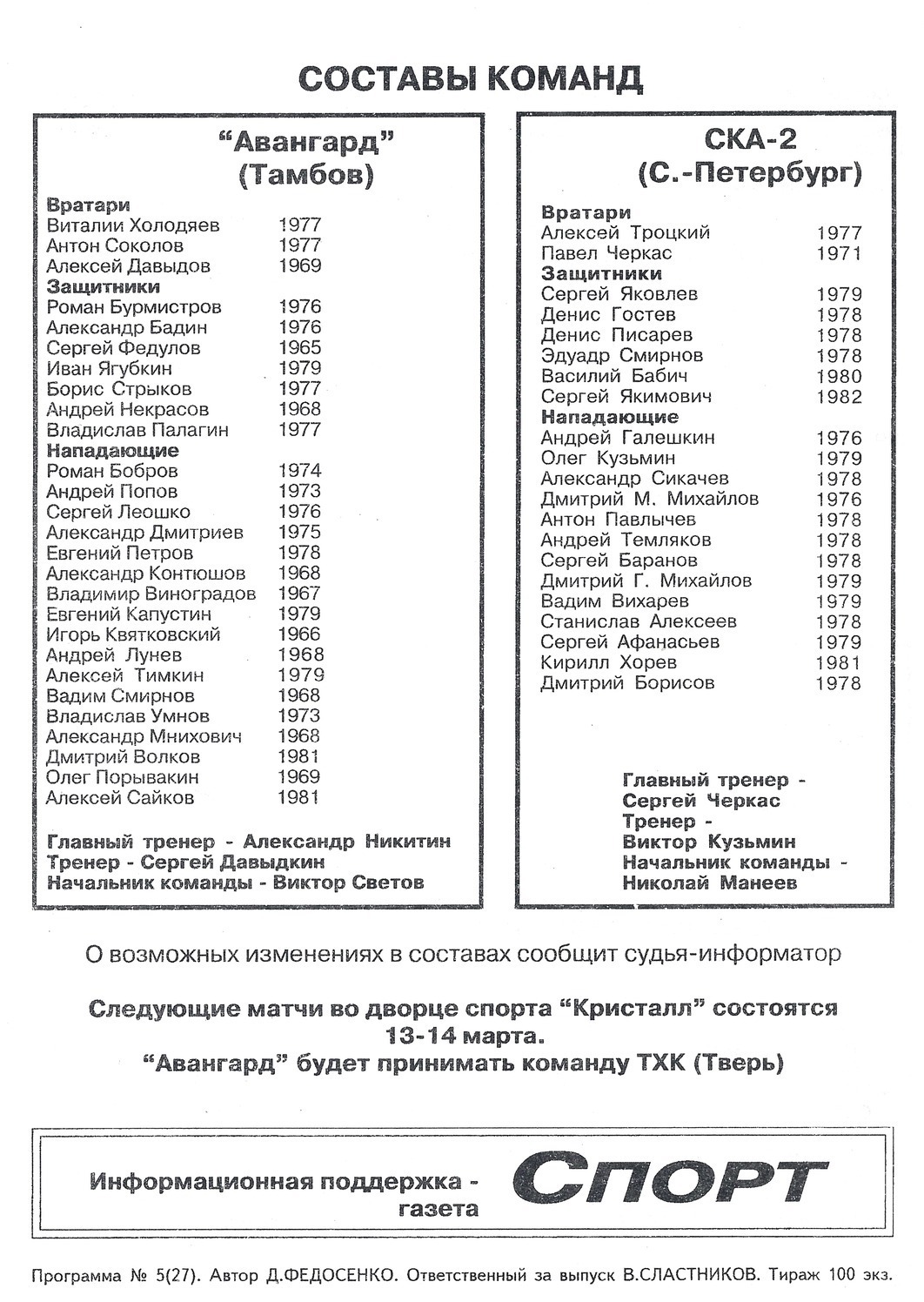 Программа - "Авангард" Тамбов - СКА-2 Санкт-Петербург №27 от 09.03.1998г.