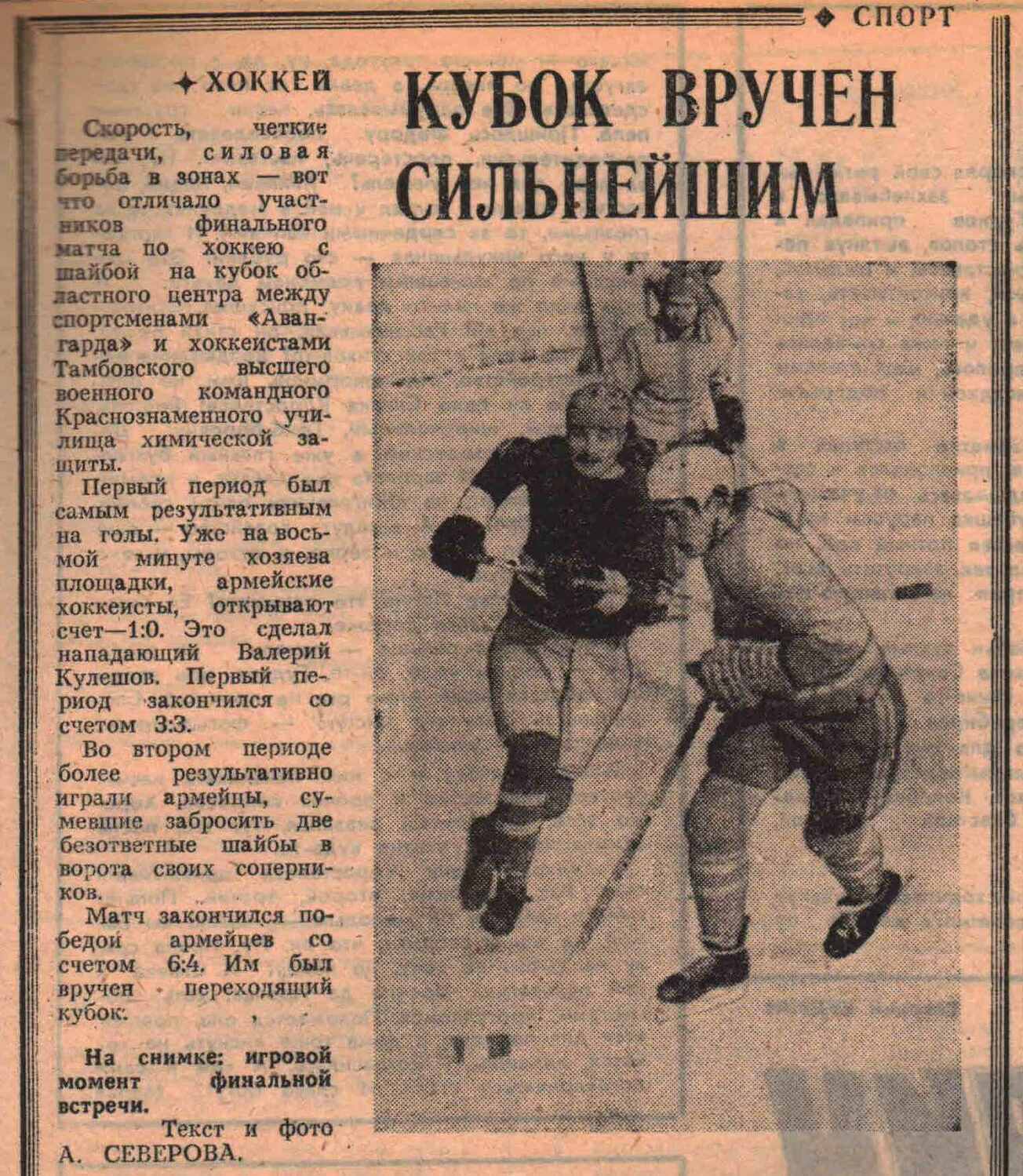 «Комсомольское знамя» — Кубок вручен сильнейшим Газета «Комсомольское знамя» №5943 от 05.03.1982