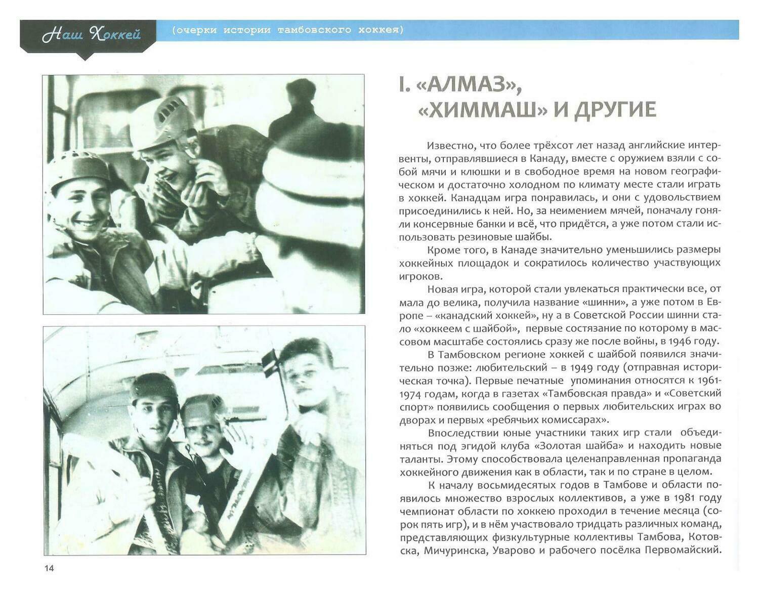 Книга — А.Малин «Наш хоккей. Очерки истории тамбовского хоккея» Ст. 14
