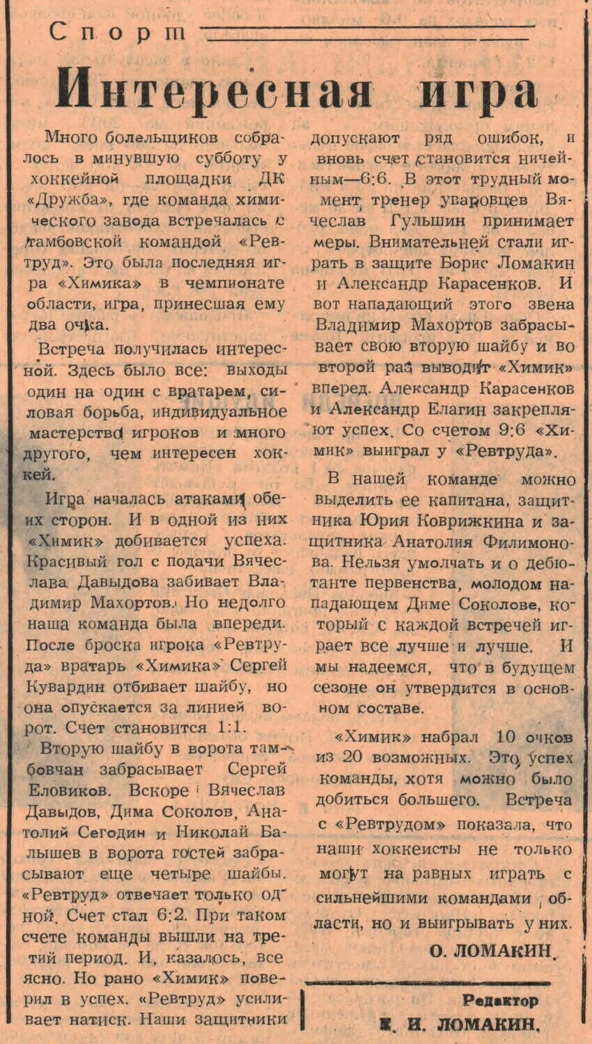«Заря коммунизма» — Интересная игра Газета «Заря коммунизма» (Уварово) №21 от 18.02.1982