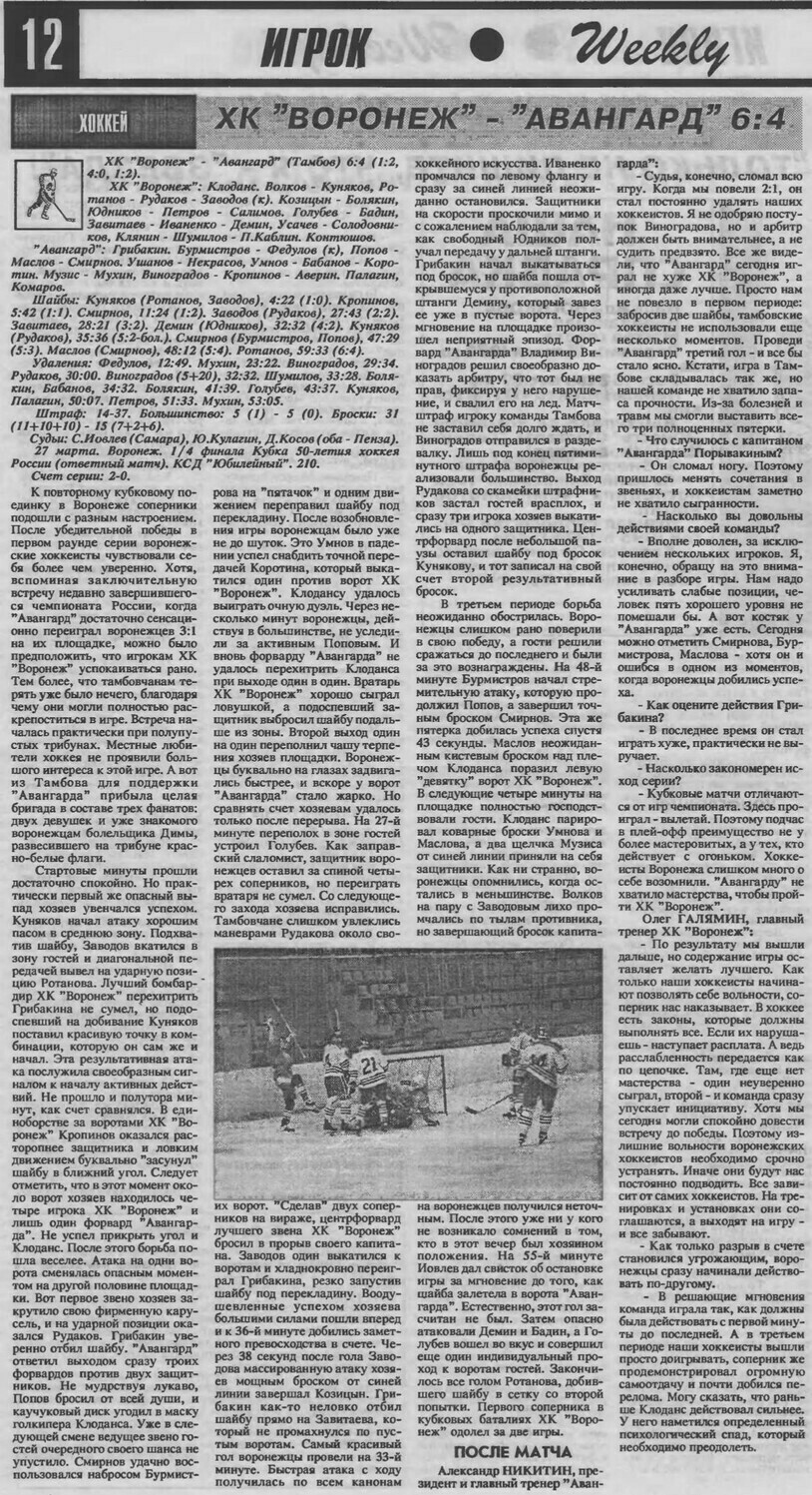 Газета "Игрок" (Воронеж) №12 от 04.04.1997г.
