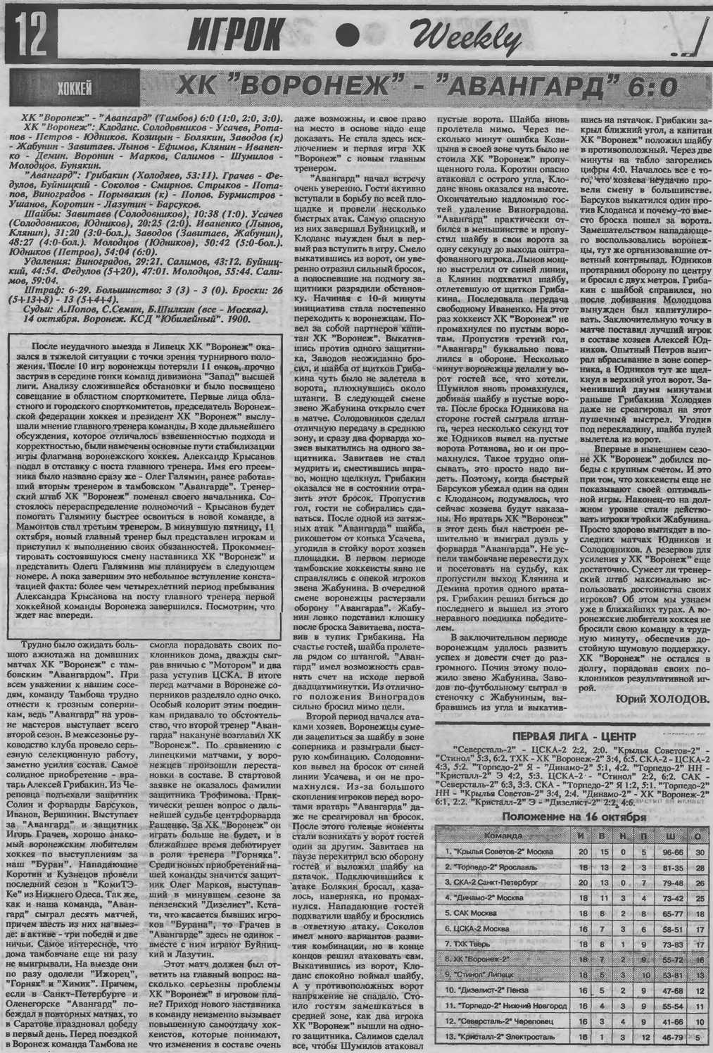 Газета "Игрок" (Воронеж) № 40 от 25.10.1996г. (с.12)