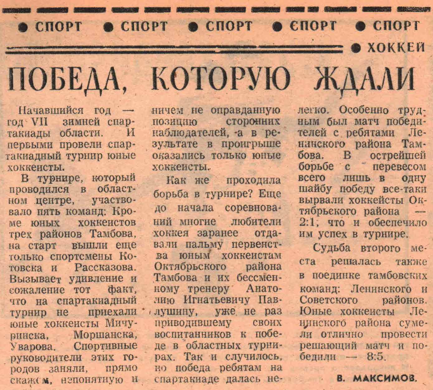 Газета "Комсомольское знамя" №5767 от 21.01.1981