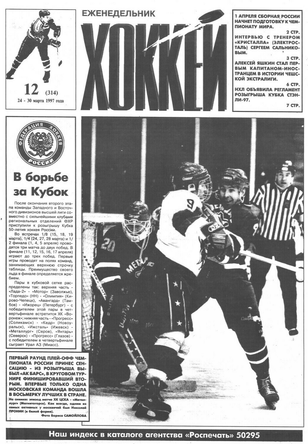 Еженедельник "Хоккей" №314 от 24.03.1997г.