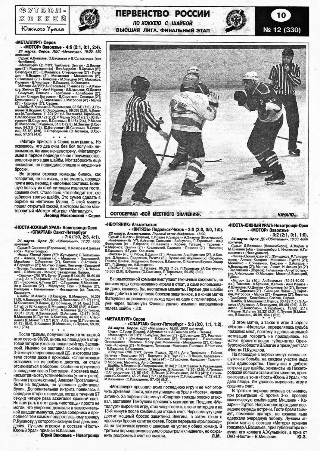 Еженедельник "Футбол-Хоккей ЮУ" от 1999г.