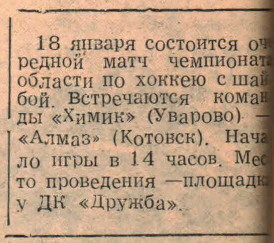 «Заря коммунизма» — «Химик» (Уварово) — «Алмаз» (Котовск), 18.01.1983 Газета «Заря коммунизма» (Уварово) №7220 от 15.01.1983