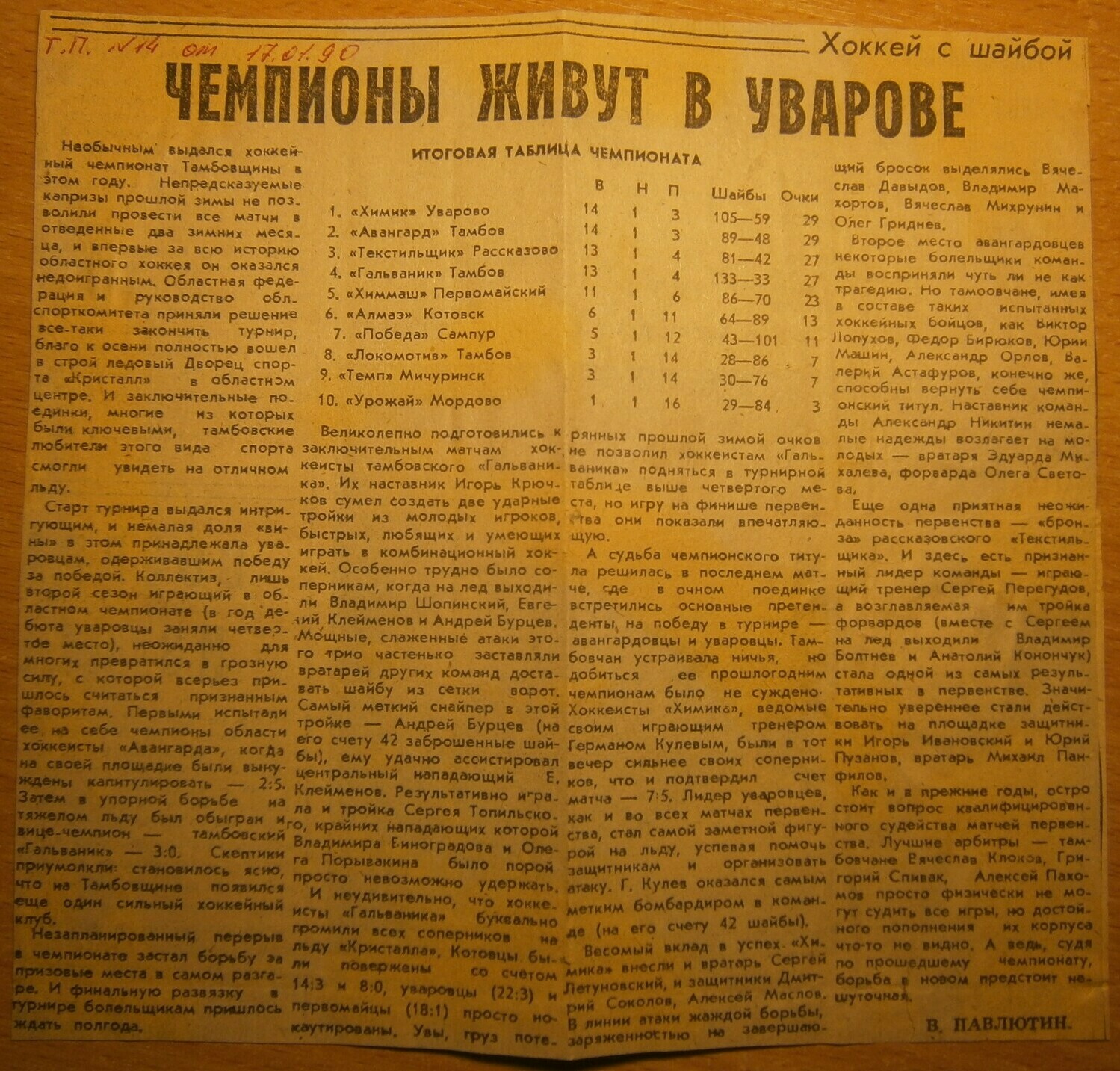 Газета "Тамбовская правда" №14 от 17.01.1990г.