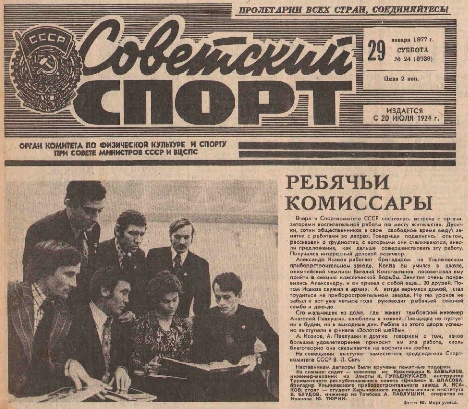 Газета "Советский спорт" №8939 от 29.01.1977г.