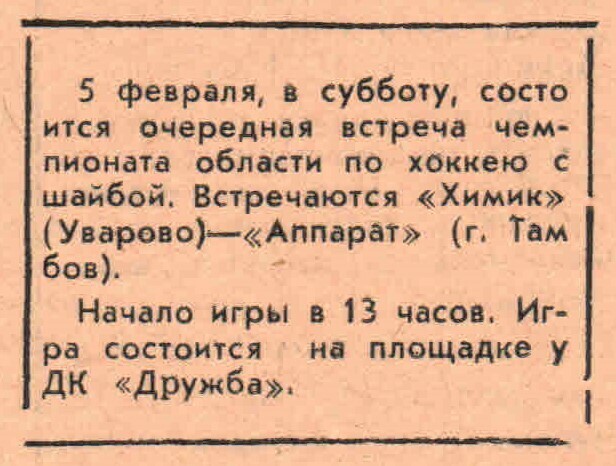«Заря коммунизма» — «Химик» (Уварово) — «Аппарат» (Тамбов) Газета «Заря коммунизма» (Уварово) №6228 от 03.02.1983