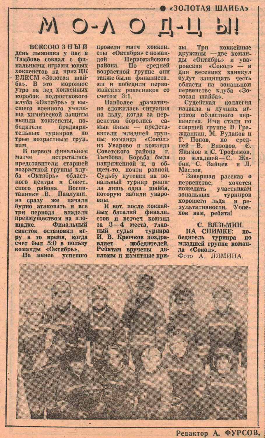 «Комсомольское знамя» — Мо-лод-цы! Газета «Комсомольское знамя» №6100 от 11.03.1983