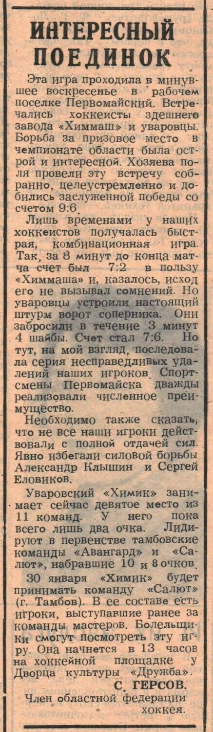 «Заря коммунизма» — Интересный поединок Газета «Заря коммунизма» (Уварово) №12 от 28.01.1982