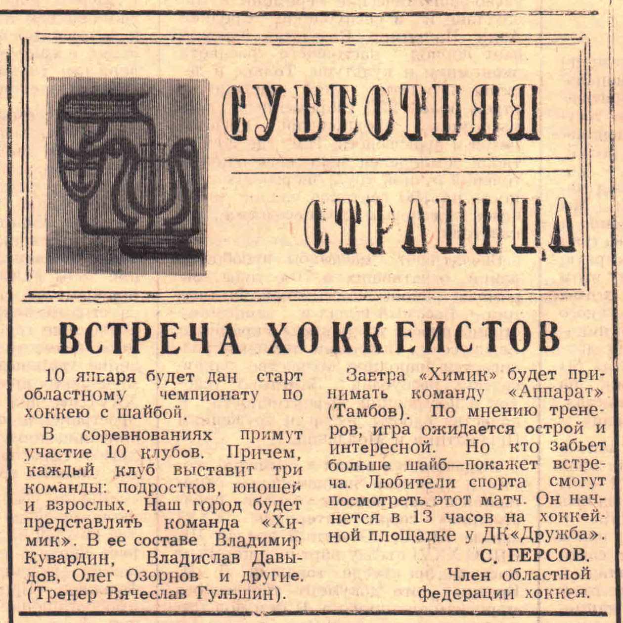 «Заря коммунизма» — Встреча хоккеистов Газета «Заря коммунизма» (Уварово) №4 от 09.01.1982