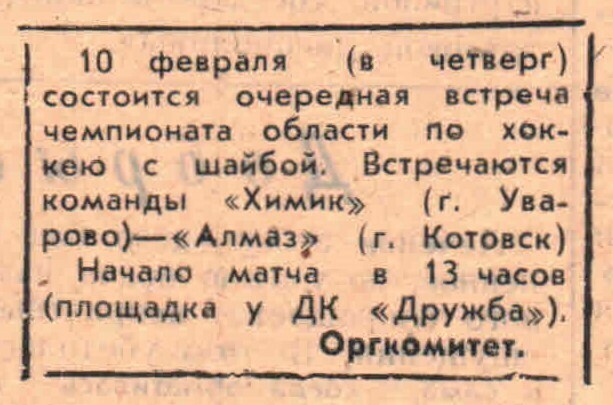 «Заря коммунизма» — «Химик» (Уварово) — «Алмаз» (Котовск), 10.02.1983 Газета «Заря коммунизма» (Уварово) №6230 от 08.02.1983