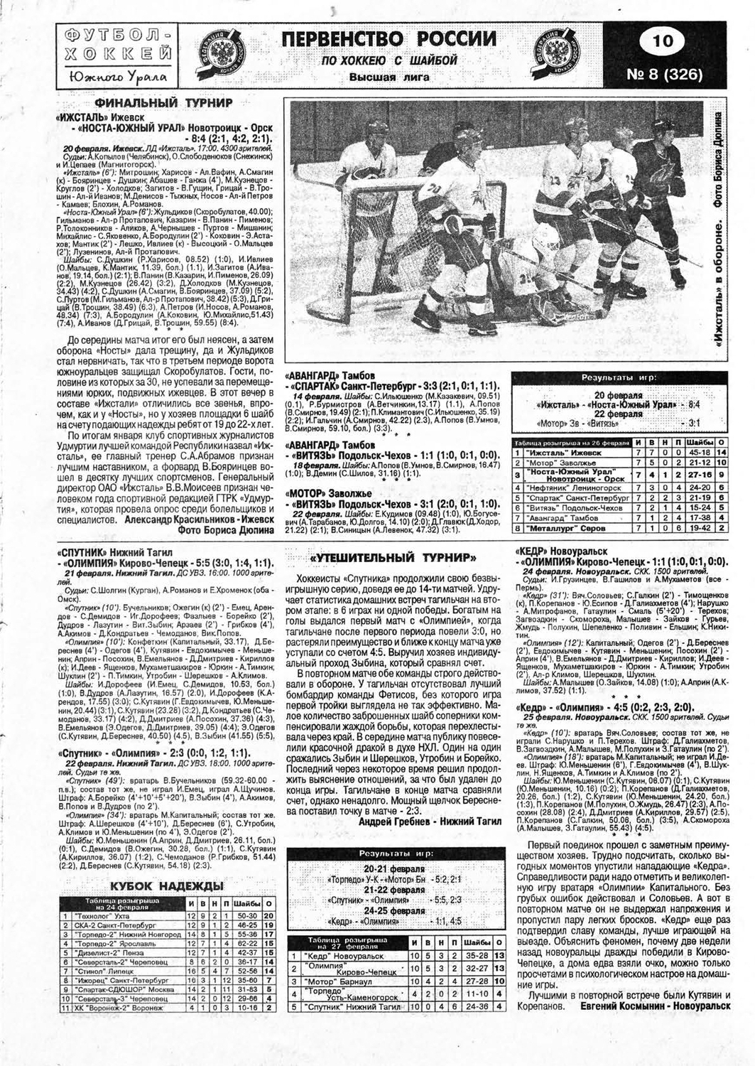 Еженедельник "Футбол-Хоккей ЮУ" от 1999г.