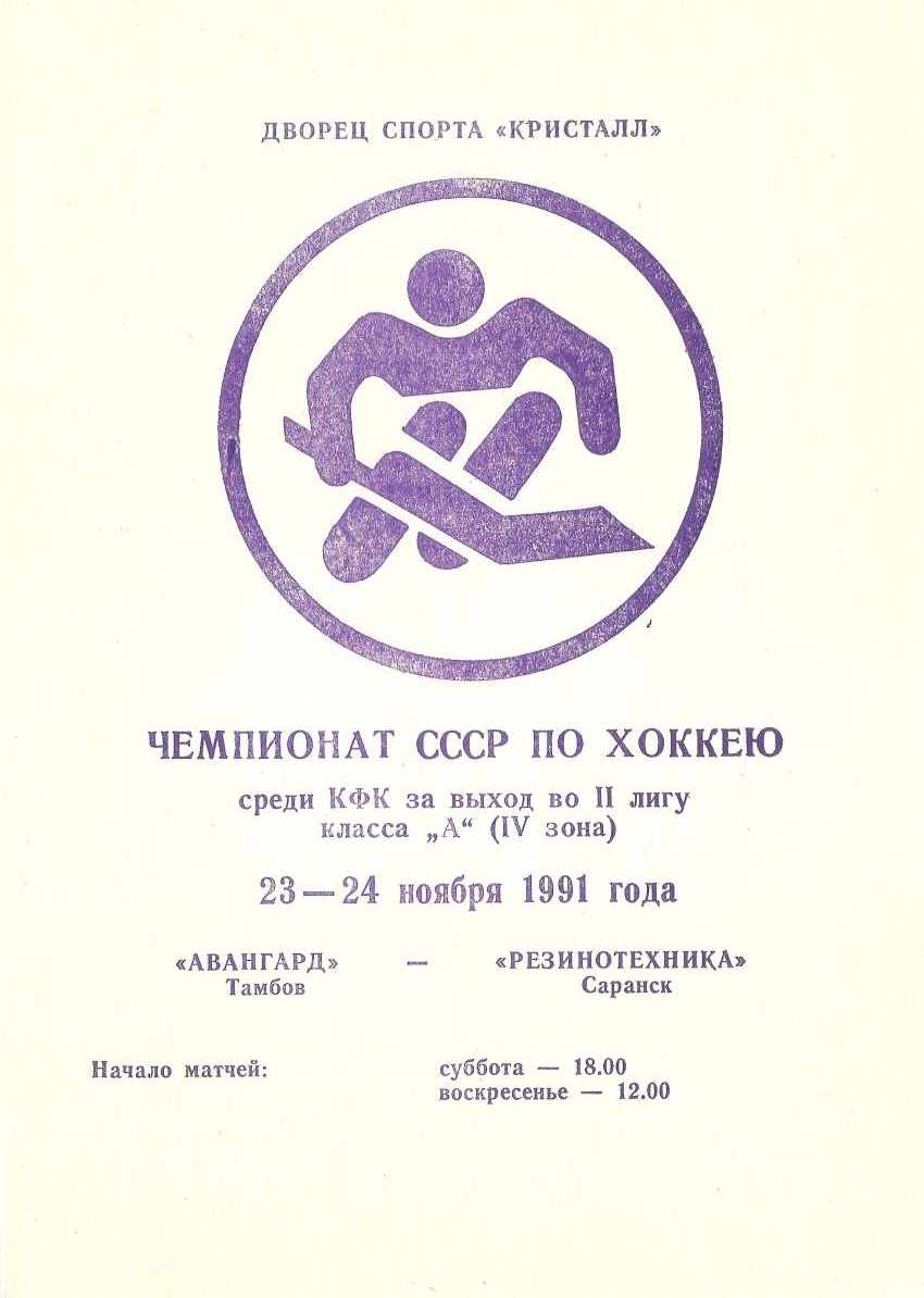 Программа "Авангард" Тамбов - "Резинотехника" Саранск от 23-24.11.1991г.