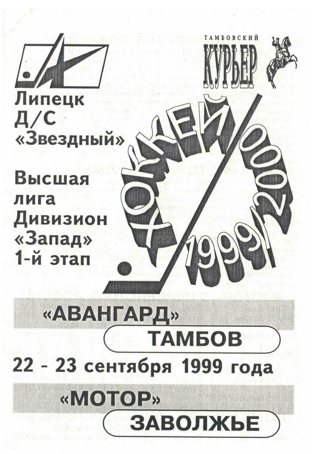 Программа "Авангард" Тамбов - "Мотор" Заволжье №44 от 22.09.1999г.