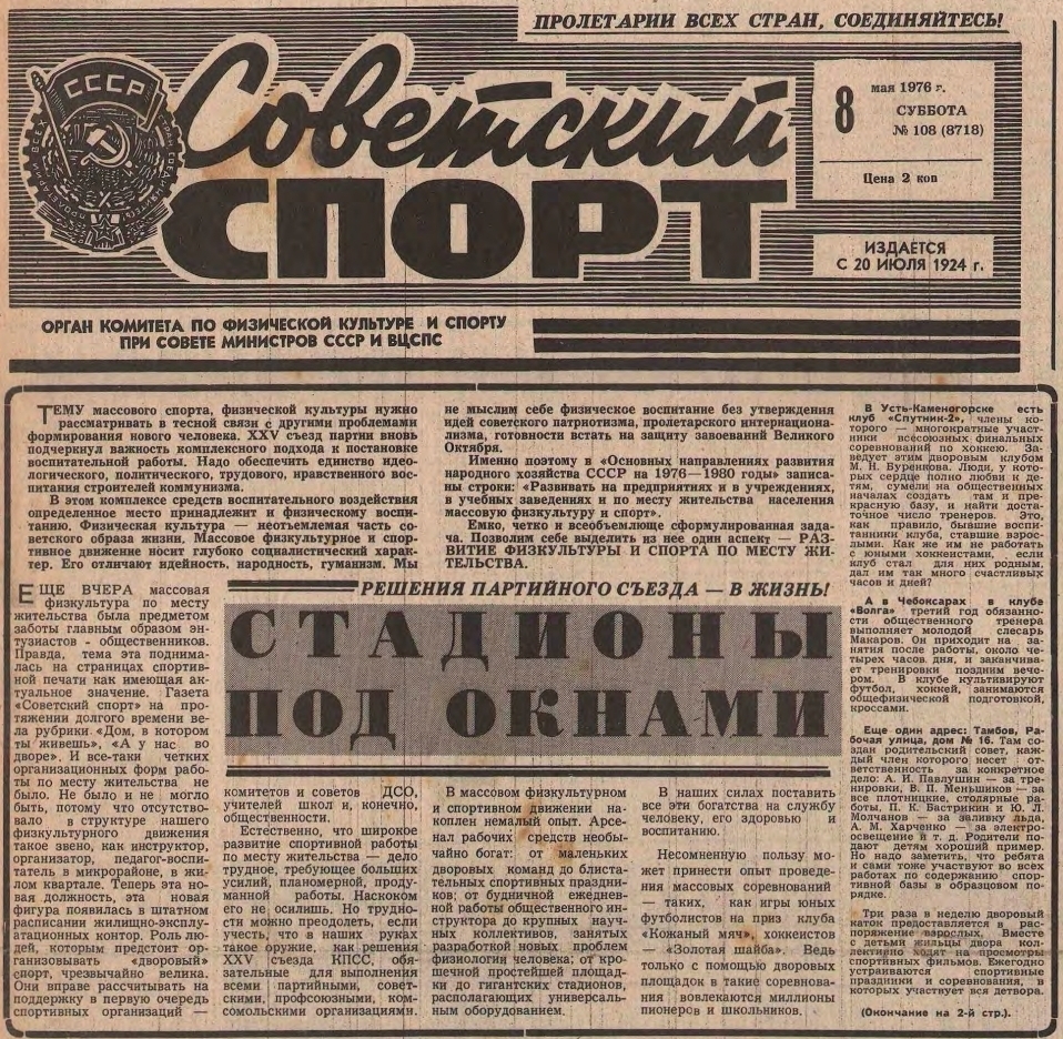 Газета «Советский спорт» №8718 от 08.05.1976