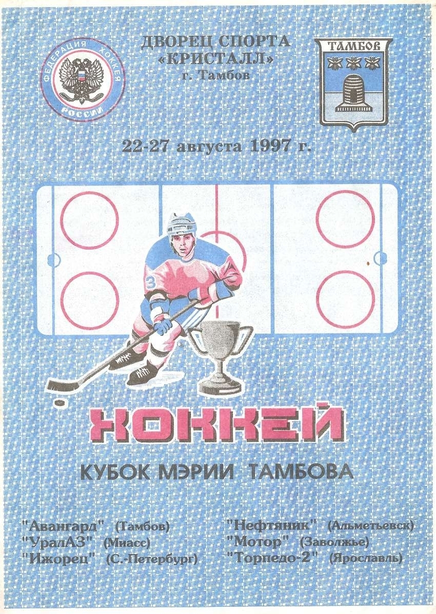 Программа - Кубок мэрии Тамбова от 22-27.08.1997г.
