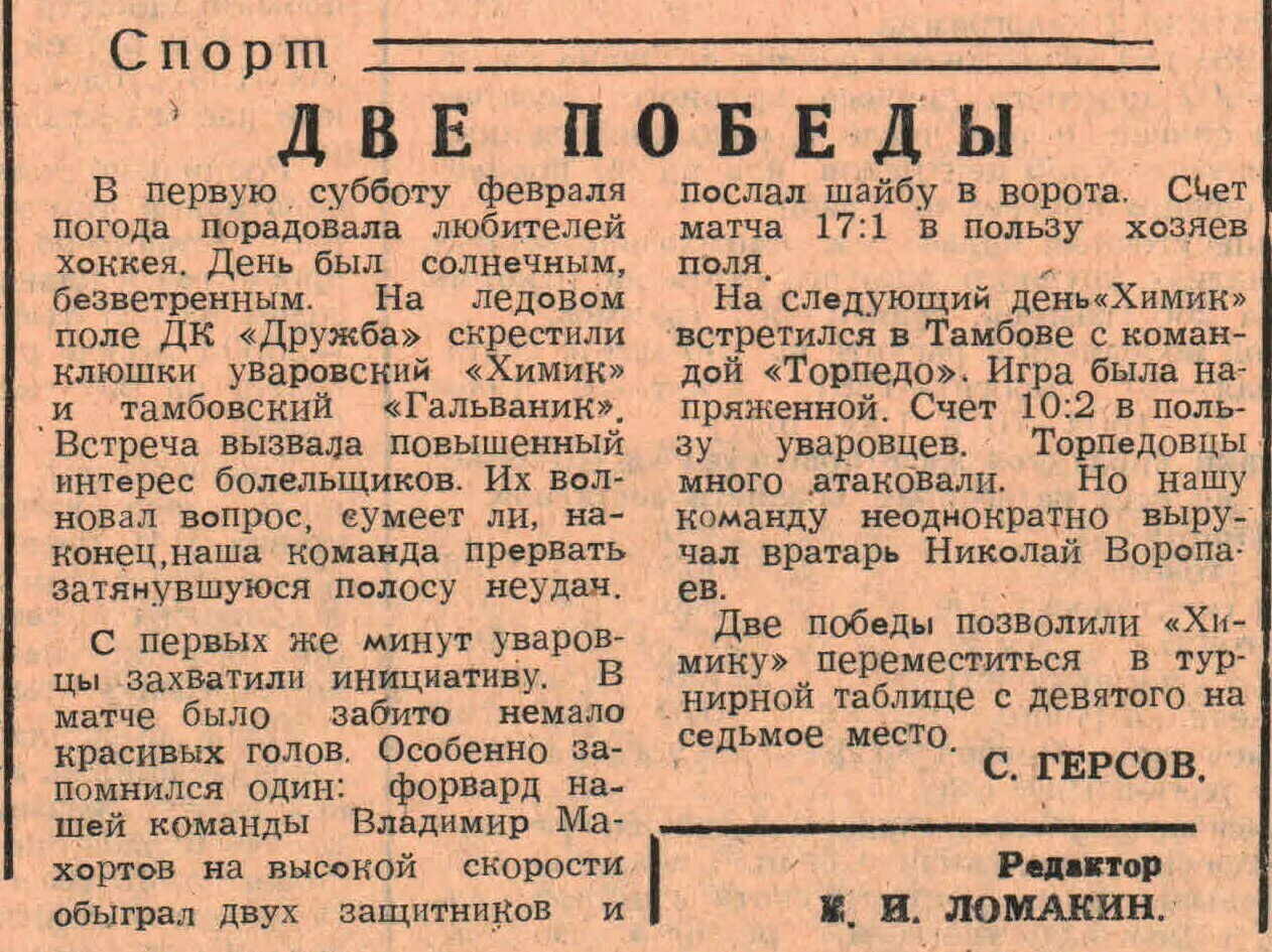 «Заря коммунизма» — Две победы Газета «Заря коммунизма» (Уварово) №18 от 11.02.1982 (Статья)