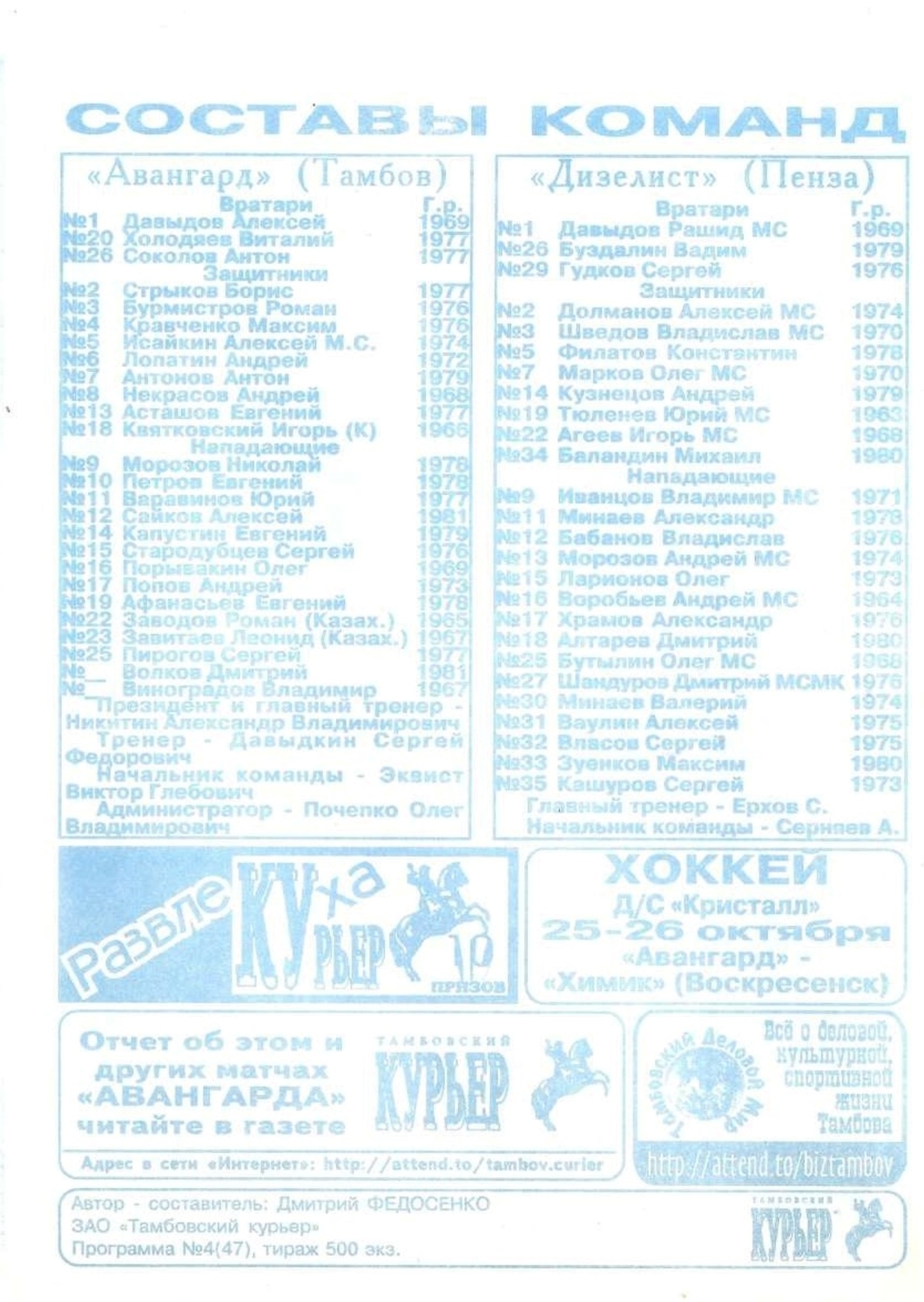 Программа "Авангард" Тамбов - "Дизелист" Пенза №47 от 07-08.10.1999г.