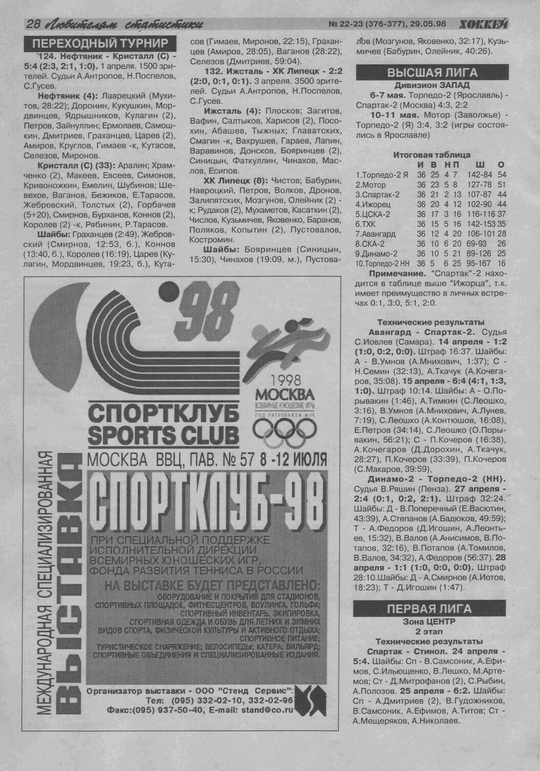 Еженедельник "Хоккей" от 1998г.