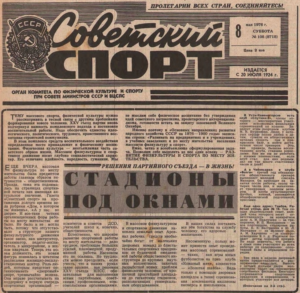 Газета "Советский спорт" №8718 от 08.05.1976