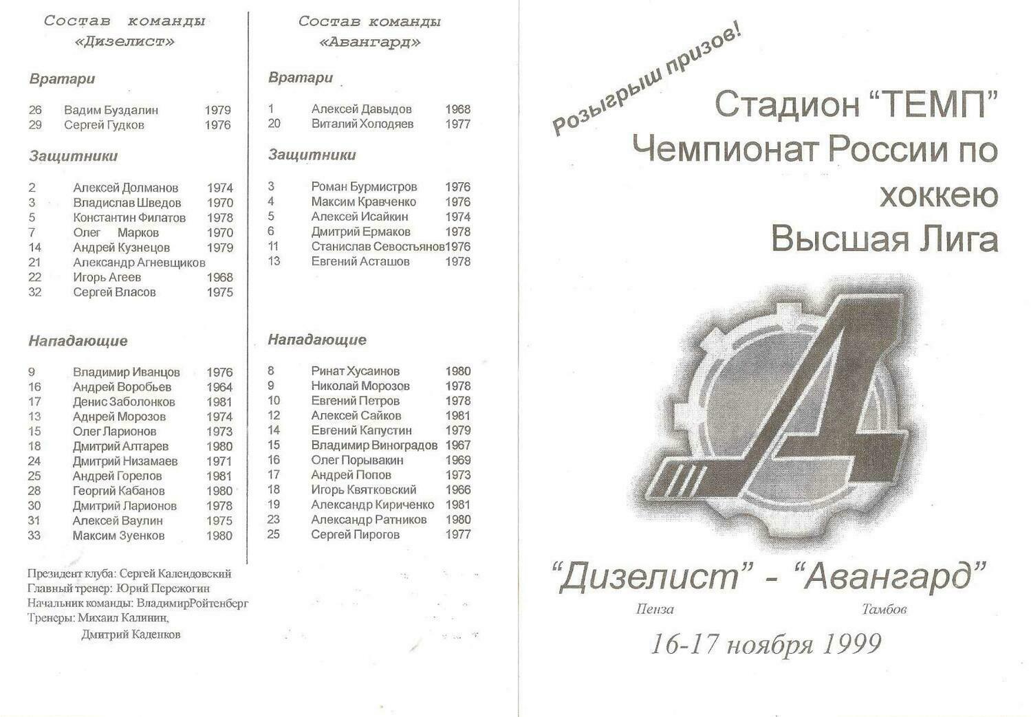 Программы "Дизелист" Пенза - "Авангард" Тамбов от 16-17.11.1999г.