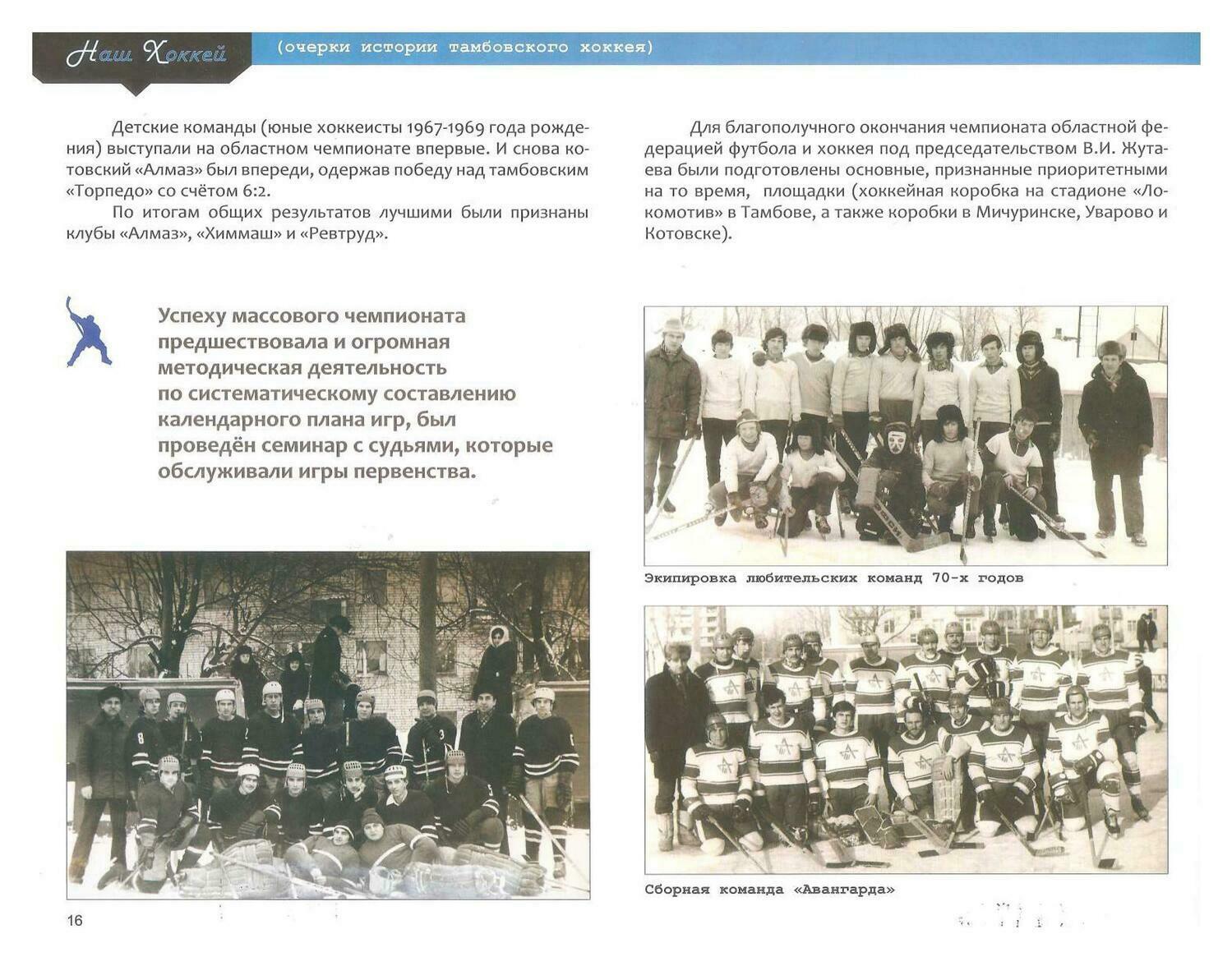Книга — А.Малин «Наш хоккей. Очерки истории тамбовского хоккея» Ст. 16