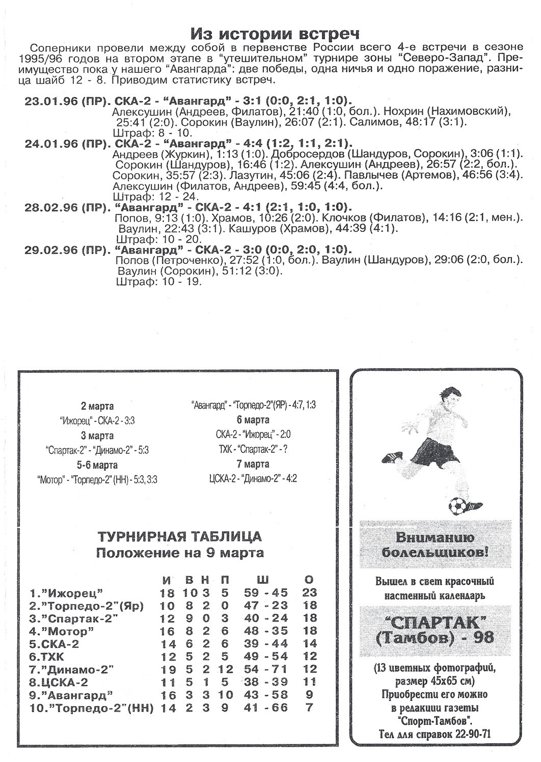 Программа - "Авангард" Тамбов - СКА-2 Санкт-Петербург №27 от 09.03.1998г.