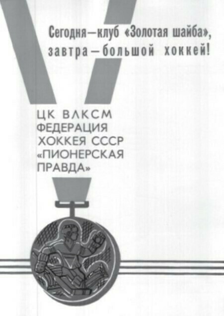 Диплом "Золотой шайбы" от 31.03.1977 (Ст. 2)