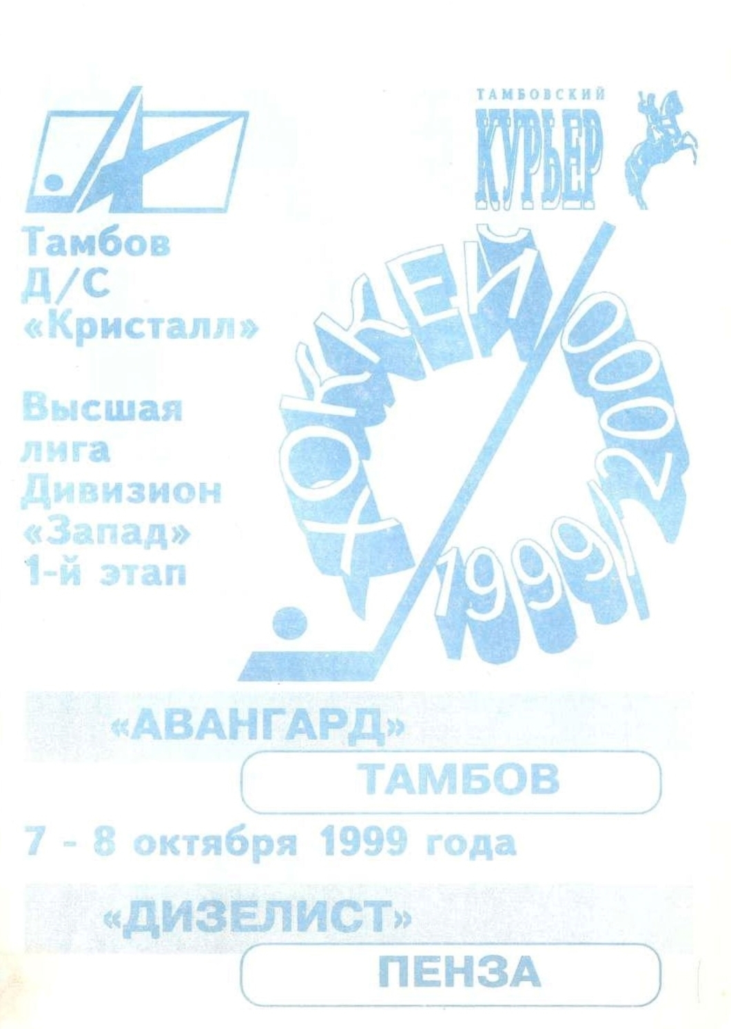Программа "Авангард" Тамбов - "Дизелист" Пенза №47 от 07-08.10.1999г.
